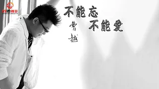 Cao Yue 曹越 - Cannot Forget Love 不能忘不能爱 (Lyrics Pinyin with English Translation)