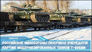 Российское Минобороны получило очередную партию модернизированных танков Т-80БВМ