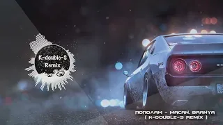 ПОПОЛАМ - MACAN, BRANYA ( K-DOUBLE-S REMIX )