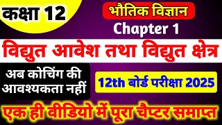 class 12th physics chapter 1 objective ||class 12th physics chapter1||वैद्युत आवेश तथा क्षेत्र||