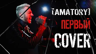 AMATORY -  Первый (Cover by ANDERFIN)