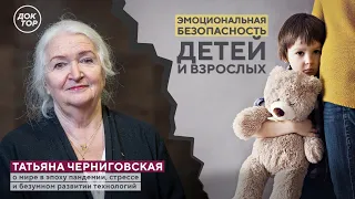 ЭМОЦИОНАЛЬНАЯ БЕЗОПАСНОСТЬ ДЕТЕЙ И ВЗРОСЛЫХ. Татьяна Черниговская о стрессе и мире в эпоху пандемии