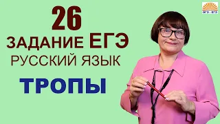 26 задание ЕГЭ | ТРОПЫ | ЕГЭ Русский язык