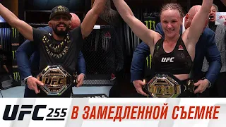 UFC 255: В замедленной съемке