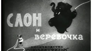 Слон и веревочка (1945)