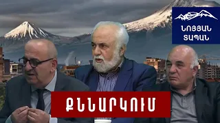 Թուրք-ռուսական որոշումն է՝ վերացնել ՀՀ պետությունը. մեզ զինաթափում են, զրկում պահանջատիրությունից