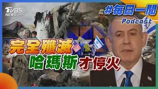 完全殲滅哈瑪斯才停火｜每日一聞｜TVBS新聞｜20240602@TVBSNEWS01