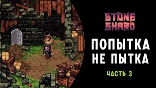 Stoneshard ➤ ЗАСТАВА РАЗБОЙНИКОВ И ПОПЫТКА НЕ ПЫТКА ➤ Прохождение на Русском ➤ часть 3