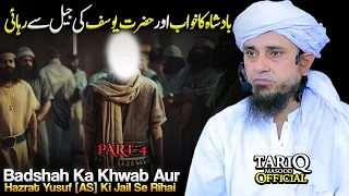 Badshah Ka Khwab Aur Hazrat Yusuf [A.S] Ki Jail Se Rihai | Mufti Tariq Masood | PART-4