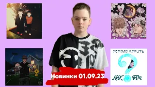 РЕАКЦИЯ НА НОВИНКИ 01.09.2023 (Soda Luv, Heronwater, The Limba, Konfuz, Hugo Loud)