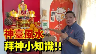 神台风水｜拜神小知识｜Alan師傅