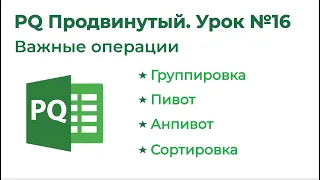 Power Query Продвинутый №16. Важные операции: Группировка, Пивот, Анпивот, Сортировка