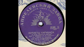 Куплеты Карабаса из фильма "Золотой ключик" 1939г.
