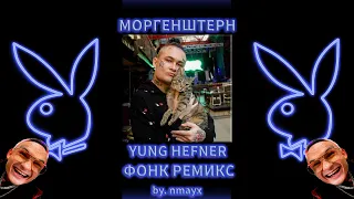 MORGENSHTERN - YUNG HEFNER (PHONK REMIX)
