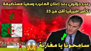 رعب جزائري بعد إعلان المغرب رسمياً مستضيفة كأس افريقيا أقل من 23 سنة المشاركه فيها الجزائر 🙂