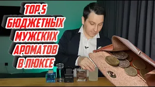 ТОП 5 БЮДЖЕТНЫХ ЛЮКСОВЫХ АРОМАТОВ ДЛЯ МУЖЧИН