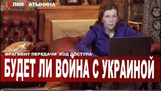 Юлия Латынина / Будет ли война с Украиной / LatyninaTV /