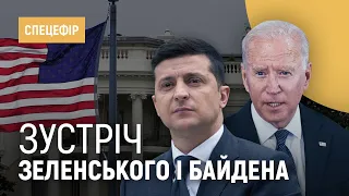 Зустріч Зеленського та Байдена | Спецефір «Суспільної Студії»