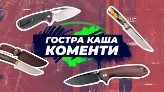 Смішні відповіді на коментарі. Подкаст Гостра Каша №15