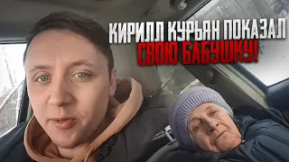 КИРИЛЛ КУРЬЯН ПОКАЗАЛ СВОЮ БАБУШКУ! СЕГОДНЯ НОВЫЙ РОЛИК У КИРИЛЛА