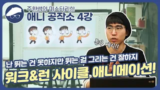 [주환쌤의 미스터리한 애니공작소] 제 4강! 걷는 동작과 뛰는 동작 애니메이팅하는 법 ｜애니메이션 기초｜액팅 강좌｜애니메이션 강좌｜애니메이션 만드는법