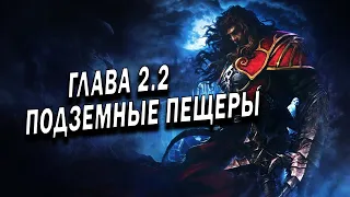 ПОДЗЕМНЫЙ ПЕЩЕРЫ ➤ Castlevania: Lords of Shadow #2.2