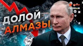 Россия ДАЖЕ АЛМАЗЫ не сможет ПРОДАВАТЬ! Экономика ЕЩЕ УХУДШИТСЯ