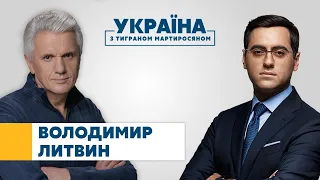 Володимир Литвин // УКРАЇНА З ТИГРАНОМ МАРТИРОСЯНОМ – 12 березня