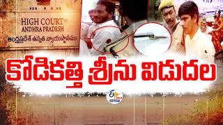 🔴LIVE: కోడికత్తి శీనుకు విడుదల | Kodi Kathi Seenu Released From Vizag Central Jail