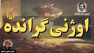 کتاب صوتی اوژنی گرانده اثر اونوره دو بالزاک