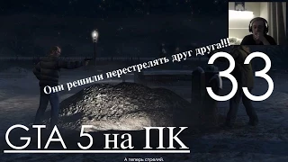 GTA 5 Прохождение на ПК Часть 33 ТАЙНА РАСКРЫТА!!!