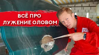 Кузовной ремонт ОЛОВОМ | Технология и тонкости