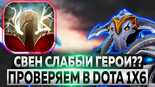 ДВУХ РАПИР СВЕНУ (R) МАЛО? ПРОВЕРЯЕМ В DOTA1x6 Вечерний Форя