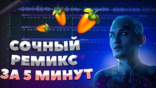 💎КАК СДЕЛАТЬ РЕМИКС В FL STUDIO