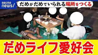 【だめライフ愛好会】ゆるさに寛容な社会を？大学は人生の夏休み？常識って何だ？ちゃんとすぎる社会を議論｜アベプラ