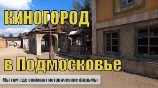 Киногород, где снимают исторические и военные фильмы