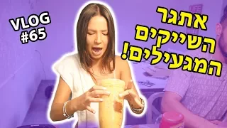 אתגר השייקים המגעילים!