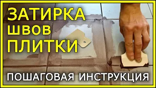 ЗАТИРКА ШВОВ ПЛИТКИ. Пошаговая инструкция.