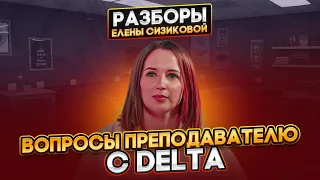 Вопросы к преподавателю с DELTA. Ученики. Методика