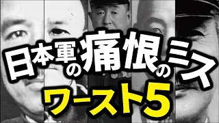 日本軍の痛恨のミス ワースト５