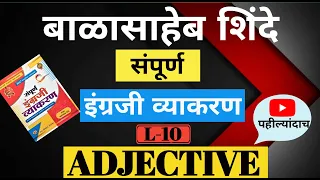 "विशेषण व्याकरण: बाळासाहेब शिंदे यांच्या पुस्तकातून|Adjectives मराठीमध्येEnglish Grammar|MPSC Exam"