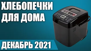 ТОП—7. 🍞Лучшие хлебопечки для дома 2021 года. Рейтинг на Декабрь!