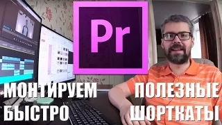 Монтаж видео. Любимые ШОРТКАТЫ для монтажа в Премьере.