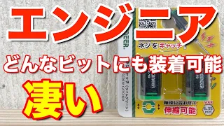 インパクトドライバーのビットに付けるマグネット エンジニアのネジキャッチが最高過ぎる