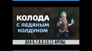 Холодная колода с ледяным колдуном|Clash Royale