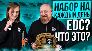 Набор На Каждый День! EDC? Что Это?