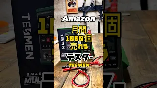 Amazonレビュー2000越え TESMEN TM-510 マルチオートテスター　#1分電気工事 #40歳からの電気工事 #tomidenlabo #電気工事で稼ごう #電気工事士