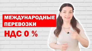 Ставка НДС 0% при международных перевозках грузов