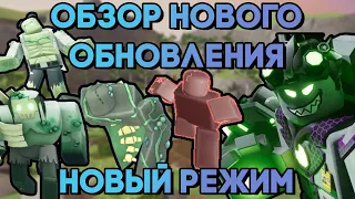 ОБЗОР НОВОГО ОБНОВЛЕНИЯ В TDS | НОВЫЙ РЕЖИМ | РЕБАЛАНСЫ И ПЛЮШ ТРАПЕР | Tower Defense Simulator