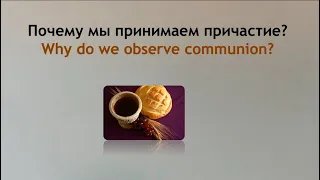 Почему мы принимаем причастие? - Богдан Бондаренко